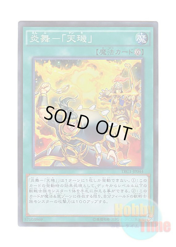 画像1: 日本語版 TRC1-JP044 Fire Formation - Tenki 炎舞－「天キ」 (コレクターズレア) (1)