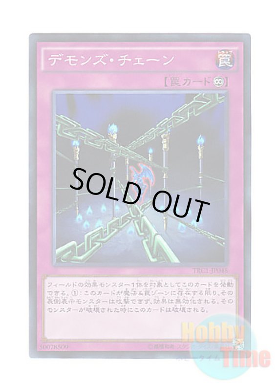 画像1: 日本語版 TRC1-JP048 Fiendish Chain デモンズ・チェーン (コレクターズレア) (1)