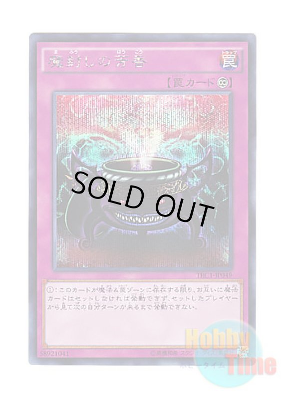 画像1: 日本語版 TRC1-JP049 Anti-Spell Fragrance 魔封じの芳香 (シークレットレア) (1)