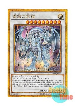 画像1: 日本語版 GP16-JP011 Azure-Eyes Silver Dragon 蒼眼の銀龍 (ゴールドシークレットレア)