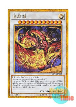 画像1: 日本語版 GP16-JP012 Star Eater 星態龍 (ゴールドシークレットレア)