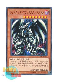 画像1: 日本語版 15AX-JPM16 Red-Eyes Black Metal Dragon レッドアイズ・ブラックメタルドラゴン (ノーマル)