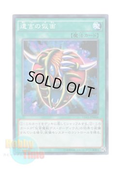 画像1: 日本語版 15AX-JPM44 The Mask of Remnants 遺言の仮面 (ノーマル)