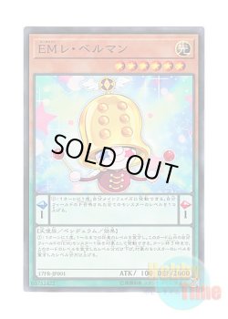 画像1: 日本語版 17PR-JP001 Performapal Lebellman EMレ・ベルマン (ノーマル)