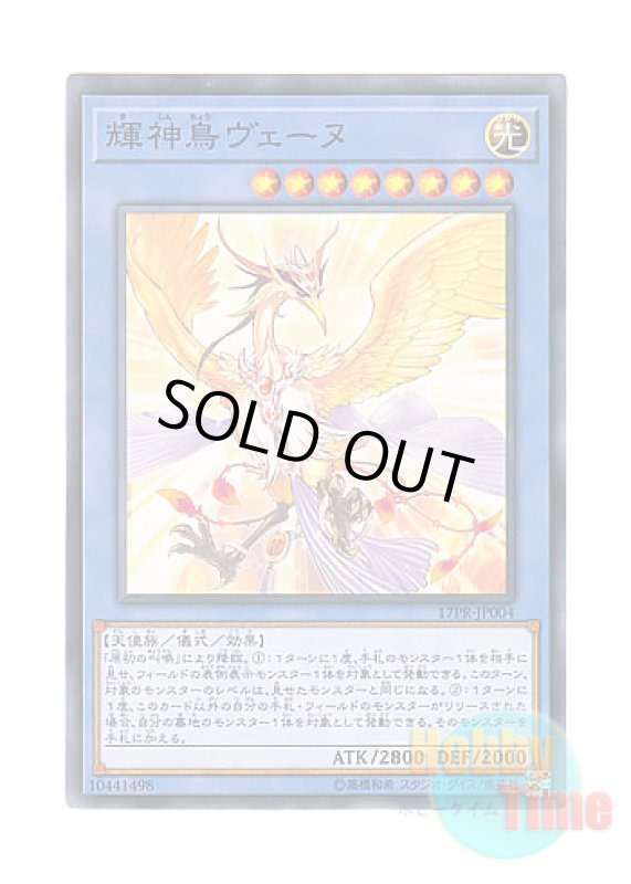 画像1: 日本語版 17PR-JP004 Vennu, Bright Bird of Divinity 輝神鳥ヴェーヌ (ノーマル) (1)