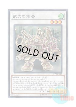 画像1: 日本語版 17PR-JP009 Martial Metal Marcher 武力の軍奏 (ノーマル・パラレル)