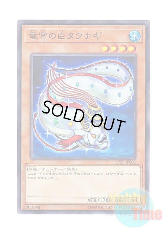 画像1: 日本語版 17SP-JP002 Royal Swamp Eel 竜宮の白タウナギ (ノーマル) (1)