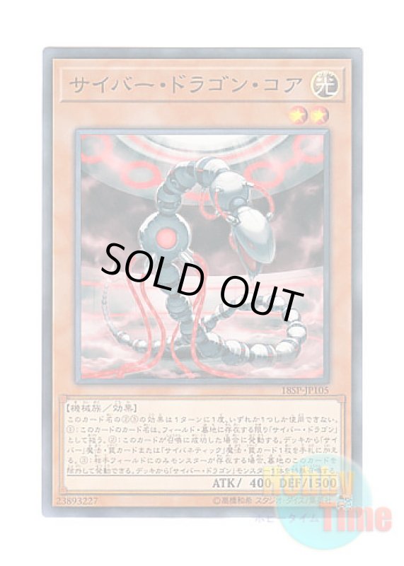 画像1: 日本語版 18SP-JP105 Cyber Dragon Core サイバー・ドラゴン・コア (ノーマル) (1)