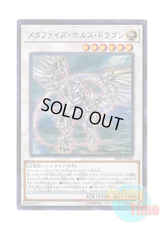 画像1: 日本語版 18SP-JP106 Metaphys Horus メタファイズ・ホルス・ドラゴン (スーパーレア) (1)