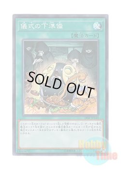 画像1: 日本語版 18SP-JP110 Pre-Preparation of Rites 儀式の下準備 (スーパーレア)