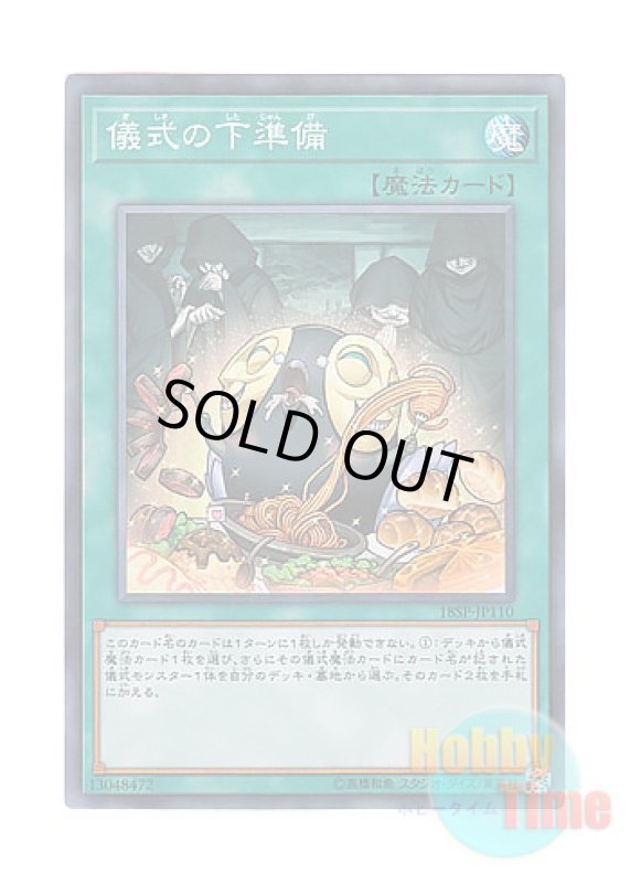 画像1: 日本語版 18SP-JP110 Pre-Preparation of Rites 儀式の下準備 (スーパーレア) (1)