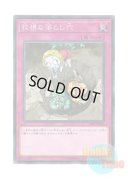 画像1: 日本語版 18SP-JP210 Treacherous Trap Hole 狡猾な落とし穴 (ノーマル)