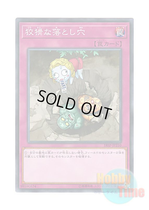 画像1: 日本語版 18SP-JP210 Treacherous Trap Hole 狡猾な落とし穴 (ノーマル) (1)