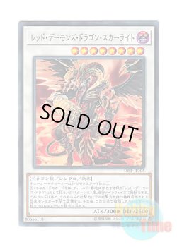 画像1: 日本語版 18SP-JP305 Scarlight Red Dragon Archfiend レッド・デーモンズ・ドラゴン・スカーライト (ノーマル)