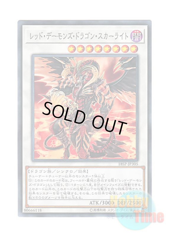 画像1: 日本語版 18SP-JP305 Scarlight Red Dragon Archfiend レッド・デーモンズ・ドラゴン・スカーライト (ノーマル) (1)