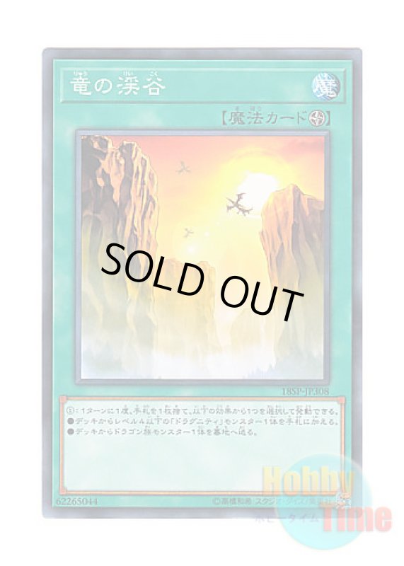 画像1: 日本語版 18SP-JP308 Dragon Ravine 竜の渓谷 (ノーマル) (1)