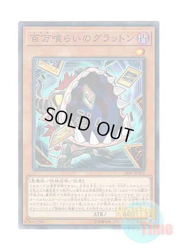 画像1: 日本語版 18SP-JP403 Eater of Millions 百万喰らいのグラットン (ノーマル) (1)