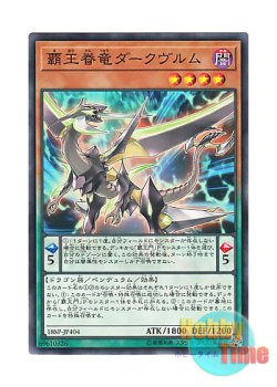 画像1: 日本語版 18SP-JP404 Supreme King Dragon Darkwurm 覇王眷竜ダークヴルム (ノーマル)