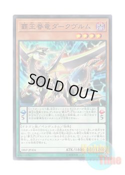 画像1: 日本語版 18SP-JP404 Supreme King Dragon Darkwurm 覇王眷竜ダークヴルム (スーパーレア)