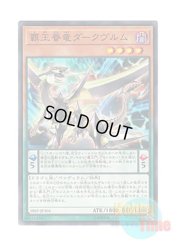 画像1: 日本語版 18SP-JP404 Supreme King Dragon Darkwurm 覇王眷竜ダークヴルム (スーパーレア) (1)