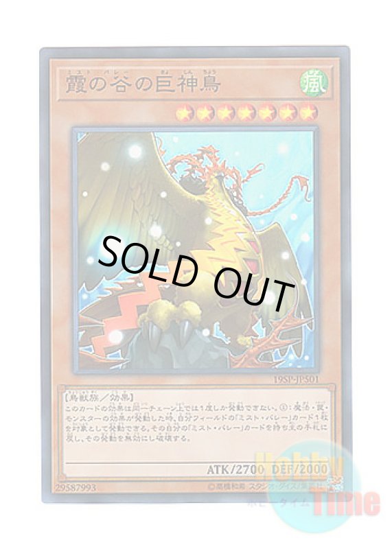 画像1: 日本語版 19SP-JP501 Mist Valley Apex Avian 霞の谷の巨神鳥 (スーパーレア) (1)