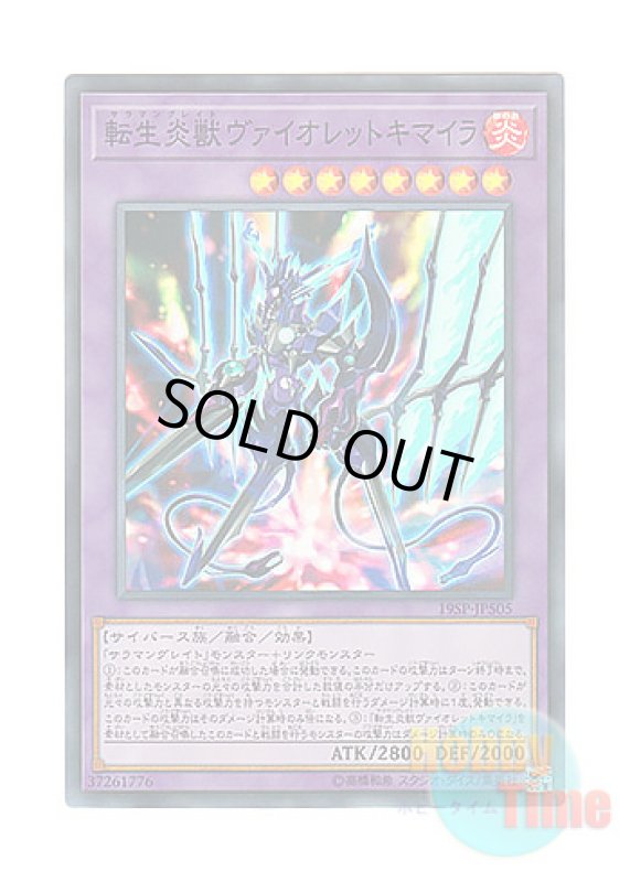 画像1: 日本語版 19SP-JP505 Salamangreat Violet Chimera 転生炎獣ヴァイオレットキマイラ (スーパーレア) (1)