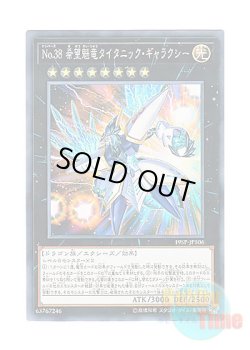 画像1: 日本語版 19SP-JP506 Number 38: Hope Harbinger Dragon Titanic Galaxy No.38 希望魁竜タイタニック・ギャラクシー (ノーマル)