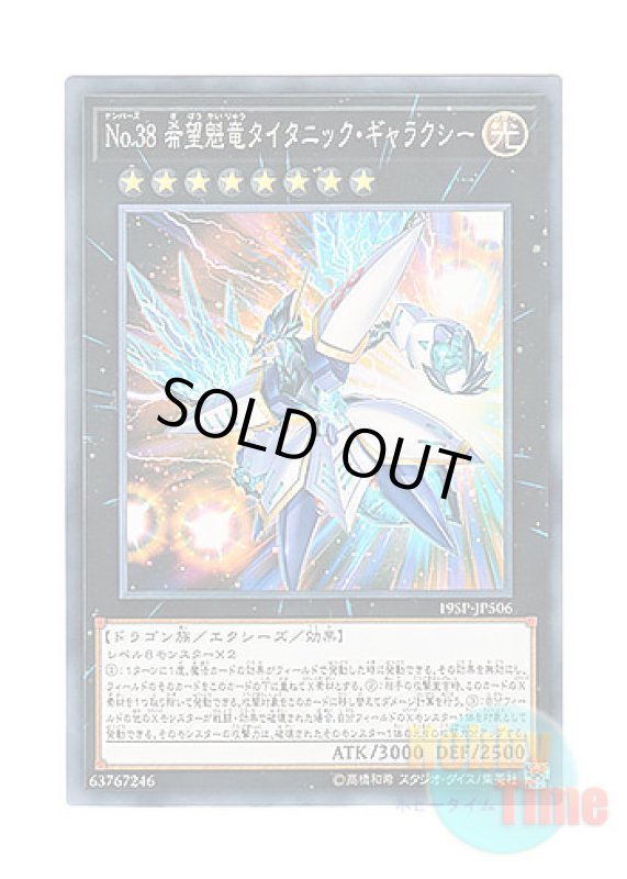 画像1: 日本語版 19SP-JP506 Number 38: Hope Harbinger Dragon Titanic Galaxy No.38 希望魁竜タイタニック・ギャラクシー (ノーマル) (1)