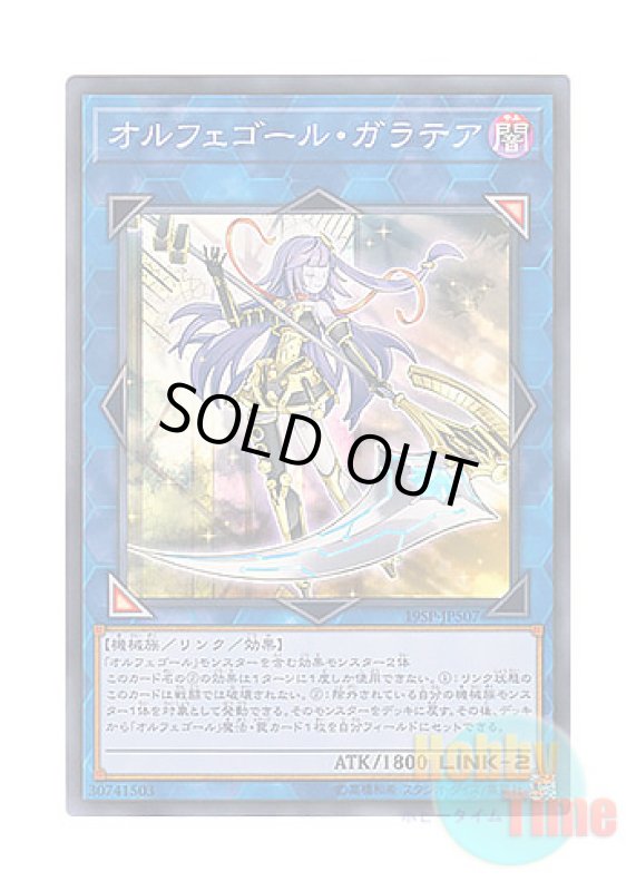 画像1: 日本語版 19SP-JP507 Galatea, the Orcust Automaton オルフェゴール・ガラテア (スーパーレア) (1)