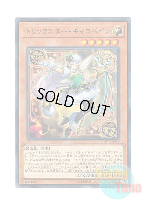 画像1: 日本語版 19SP-JP602 Trickstar Corobane トリックスター・キャロベイン (ノーマル) (1)
