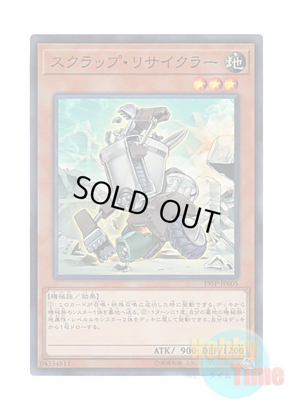 画像1: 日本語版 19SP-JP605 Scrap Recycler スクラップ・リサイクラー (スーパーレア) (1)