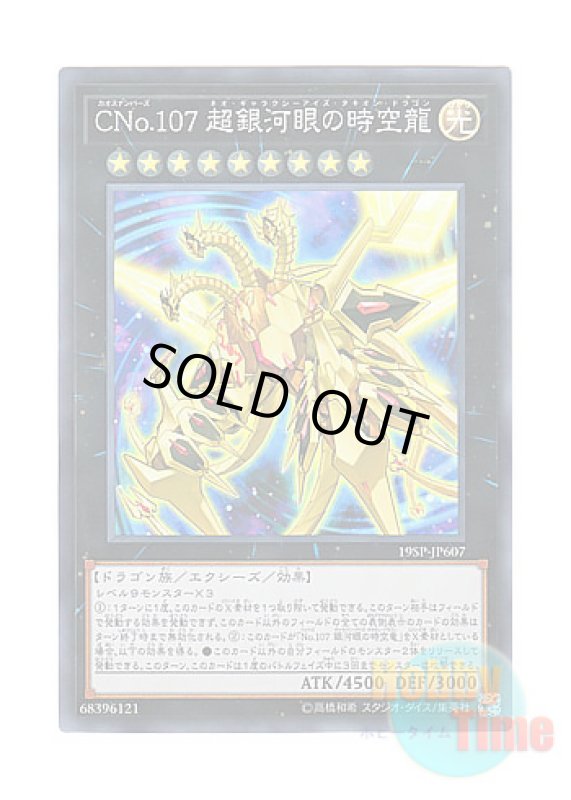 画像1: 日本語版 19SP-JP607 Number C107: Neo Galaxy-Eyes Tachyon Dragon CNo.107 超銀河眼の時空龍 (スーパーレア) (1)