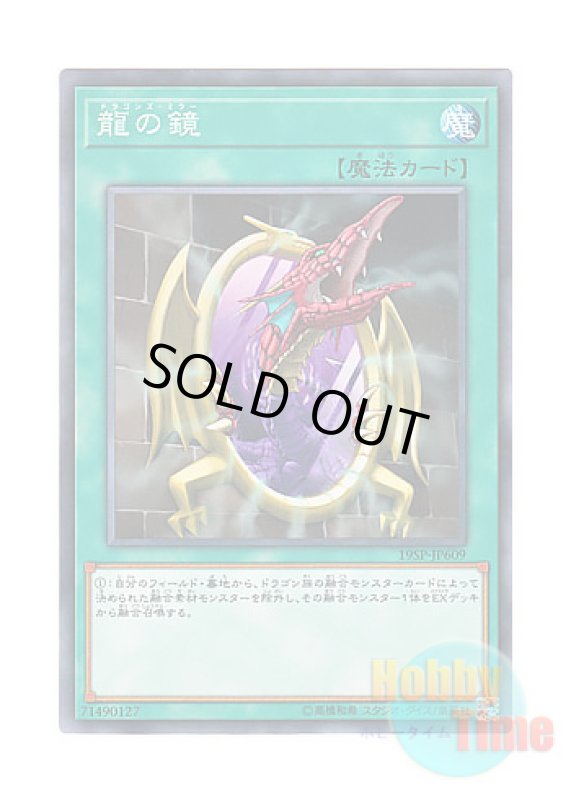 画像1: 日本語版 19SP-JP609 Dragon's Mirror 龍の鏡 (ノーマル) (1)