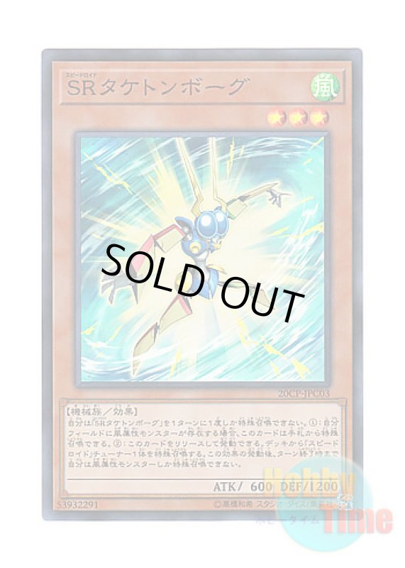 画像1: 日本語版 20CP-JPC03 Speedroid Taketomborg SRタケトンボーグ (スーパーレア) (1)