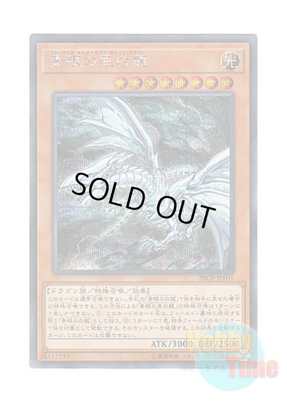 画像1: 日本語版 20CP-JPF01 Blue-Eyes Alternative White Dragon 青眼の亜白龍 (シークレットレア) (1)