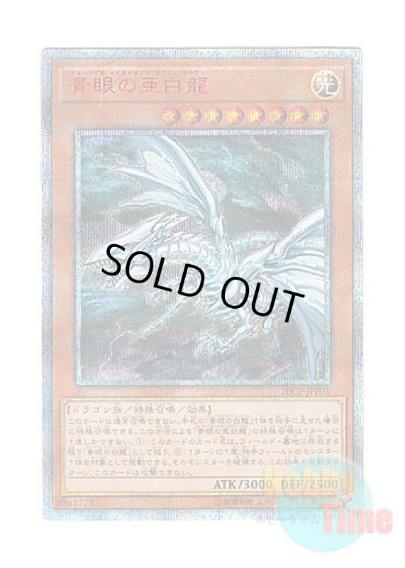 画像1: 日本語版 20CP-JPF01 Blue-Eyes Alternative White Dragon 青眼の亜白龍 (20thシークレットレア) (1)