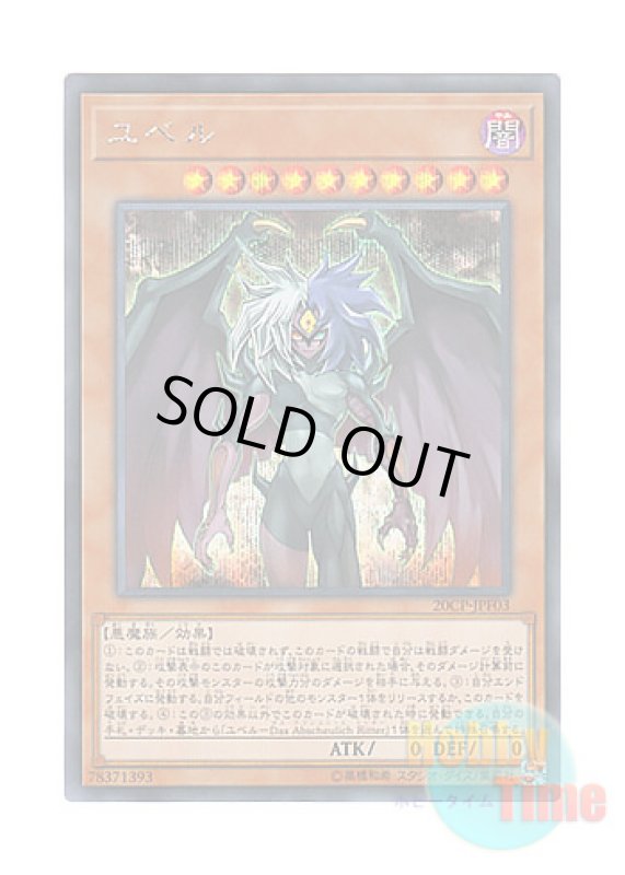 画像1: 日本語版 20CP-JPF03 Yubel ユベル (シークレットレア) (1)