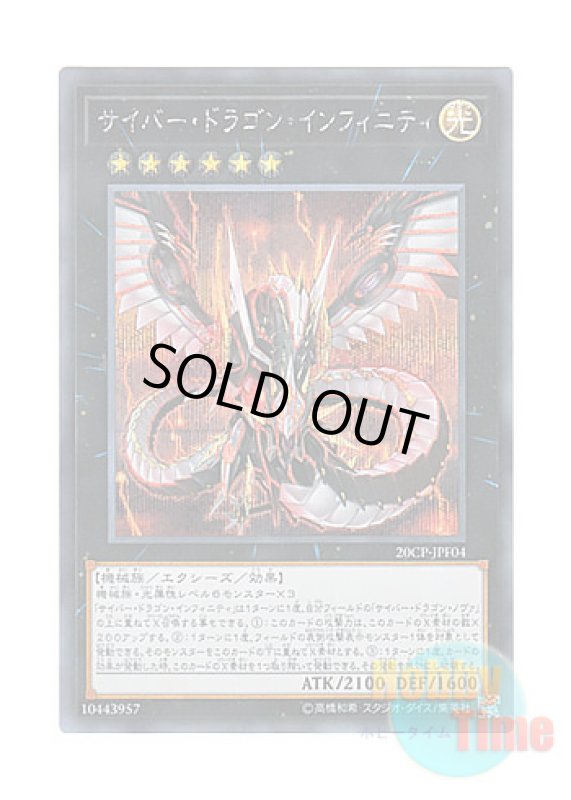 画像1: 日本語版 20CP-JPF04 Cyber Dragon Infinity サイバー・ドラゴン・インフィニティ (シークレットレア) (1)