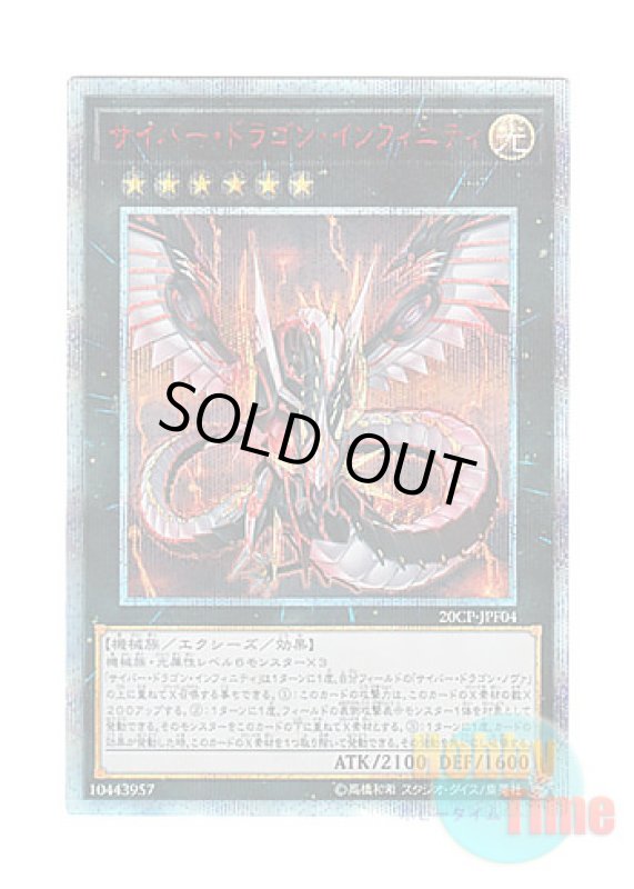 画像1: 日本語版 20CP-JPF04 Cyber Dragon Infinity サイバー・ドラゴン・インフィニティ (20thシークレットレア) (1)