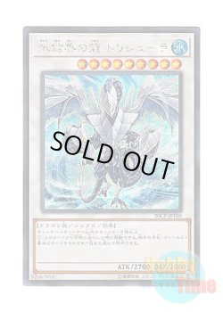 画像1: 日本語版 20CP-JPF05 Trishula, Dragon of the Ice Barrier 氷結界の龍 トリシューラ (シークレットレア)