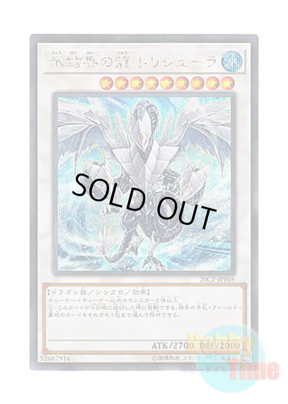 画像1: 日本語版 20CP-JPF05 Trishula, Dragon of the Ice Barrier 氷結界の龍 トリシューラ (シークレットレア) (1)