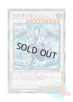 画像1: 日本語版 20CP-JPF05 Trishula, Dragon of the Ice Barrier 氷結界の龍 トリシューラ (20thシークレットレア)