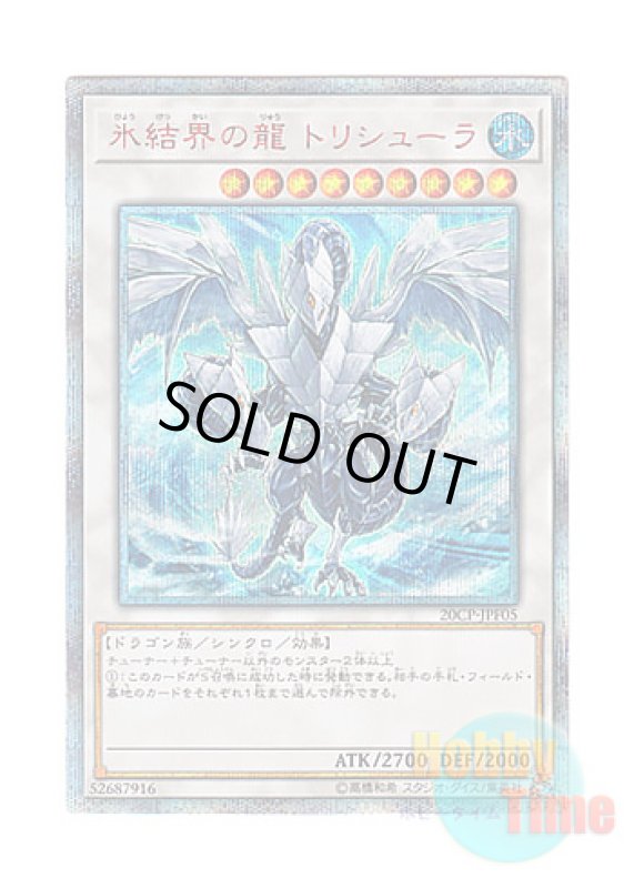 画像1: 日本語版 20CP-JPF05 Trishula, Dragon of the Ice Barrier 氷結界の龍 トリシューラ (20thシークレットレア) (1)
