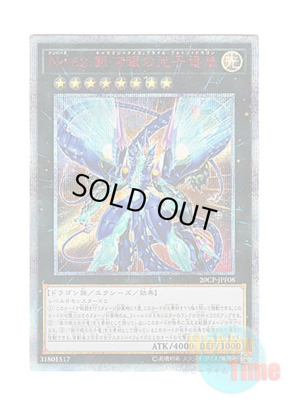画像1: 日本語版 20CP-JPF08 Number 62: Galaxy-Eyes Prime Photon Dragon No.62 銀河眼の光子竜皇 (20thシークレットレア) (1)