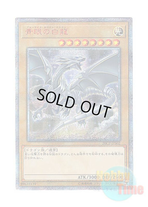 画像1: 日本語版 20CP-JPS02 Blue-Eyes White Dragon 青眼の白龍 (20thシークレットレア) (1)