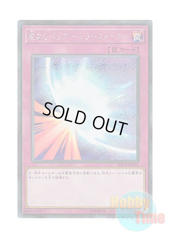 画像1: 日本語版 20CP-JPT01 Mirror Force 聖なるバリア －ミラーフォース－ (シークレットレア) (1)