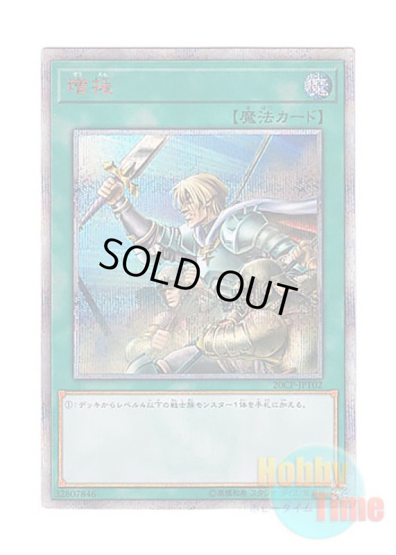 画像1: 日本語版 20CP-JPT02 Reinforcement of the Army 増援 (20thシークレットレア) (1)