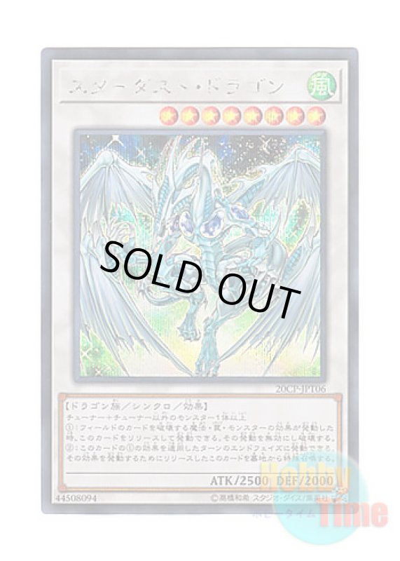 画像1: 日本語版 20CP-JPT06 Stardust Dragon スターダスト・ドラゴン (シークレットレア) (1)