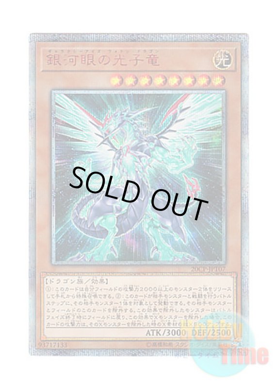 画像1: 日本語版 20CP-JPT07 Galaxy-Eyes Photon Dragon 銀河眼の光子竜 (20thシークレットレア) (1)