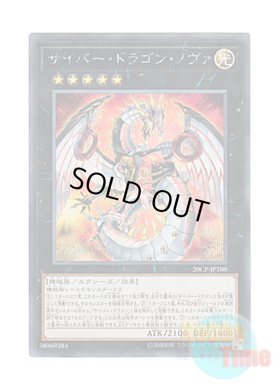 画像1: 日本語版 20CP-JPT08 Cyber Dragon Nova サイバー・ドラゴン・ノヴァ (シークレットレア) (1)